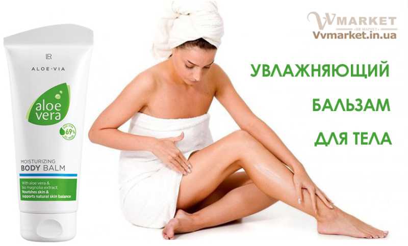 Купить Алоэ Вера Бальзам для тела (Aloe Vera Body Balm), 200 мл, LR с доставкой Киев, Авдеевка, Акимовка, Александрия, Александровка, Александровка, Алупка, Алушта, Алчевск, Амвросиевка, Антрацит, Апостолово, Арбузинка, Армянск, Артемовск, Арциз, Ахтырка, Балаклея, Балта, Бар, Барановка, Барвенково, Барышевка, Бахмач, Бахчисарай, Баштанка, Белая Церковь, Белгород-Днестровский, Беловодск, Белогорск, Белогорье, Белозерка, Белополье, Беляевка, Бердичев, Бердянск, Берегово, Бережаны, Березанка, Березино, Березовка, Берислав, Бершадь, Близнюки, Бобринец, Бобровица, Богодухов, Богуслав, Болград, Болехов, Борзна,  Верховина, Веселиново, Веселое, Вижница, Винница, Виноградов, Виньковцы, Вишневое, Владимир-Волынский, Владимирец, Вознесенск, Волноваха, Воловец, Володарка, Володарское, Волочиск, Волчанск, Вольногорск, Гаспра, Геническ, Герца, Глеваха, Глобино, Глухов, Глыбокая, Голая Пристань, Голованевск, Горловка, Горностаевка, Городенка, Городище, Городня, Городок, Горохов, Гоща, Гребенка, Гуляйполе, Гурзуф, Гусятин, Двуречная, Дебальцево, Демидовка, Деражня, Дергачи, Джанкой, Дзержинск, Диканька, Днепродзержинск, Днепр, Днепрорудное, Доброполье, Добрянка, Докучаевск, Долина, Долинская, Доманевка, Донецк, Драбов, Дрогобыч, Дружковка, Дубно, Дубровица, Дунаевцы, Евпатория, Еланец, Емильчино, Енакиево, Жашков, Вышгород, Гадяч, Желтые Воды, Жидачев, Житомир, Жмеринка, Жолква, Залещики, Запорожье, Заречное, Борислав, Борисполь, Боровая, Бородянка, Борщев, Боярка, Бровары, Броды, Брусилов, Брянка, Бузуков, Бурштын, Бурынь, Буск, Бучач, Валки, Варва, Васильевка, Васильков, Васильковка, Великая Белозерка, Великая Новоселка, Верхнеднепровск, Верхов,Заставна, Зачепиловка, Збараж, Зборов, Звенигородка, Згуровка, Здолбунов, Зеньков, Змиев, Знаменка, Золотоноша, Золочев, Ивано-Франковск, Высокополье, Гайворон, Ивановка, Сумы, Тальное, Иванычи, Измаил, Изюм, Изяслав, Илларионово, Ильинцы, Ильичевск, Ирпень, Врадиевка, Гайсин, Иршава, Ичня, Кагарлык, Казанка, Казатин, Каланчак, Калиновка, Калуш, Каменец-Подольский, Каменка, Каменка-Бугская, Каменка-Днепровская, Камень-Каширский, Канев, Карловка, Катеринополь, Каховка, Кегичевка, Кельменцы, Керчь, Киверцы, Киев, Килия, Кировоград, Кировск, Кировское, Кицмань, Кобеляки, Ковель, Кодыма, Козелец, Козельщина, Козова, Козятин, Коломак, Коломыя, Компанеевка, Комсомольск, Конотоп, Константиновка, Кореиз, Корец, Короп, Коростень, Коростышев, Корсунь-Шевченковский, Корюковка, Косов, Костополь, Котельва, Котовск, Краматорск, Красилов, Красноармейск, Красноград, Краснодон, Краснокутск, Красноперекопск, Краснополье, Красные Окны, Красный Лиман, Красный Луч, Кременчуг, Кривой Рог, Куйбышево, Кулиничи, Купянск, Ладыжин, Лисичанск, Лозовая, Лопатин, Лохвица, Лубны, Луганск, Луцк, Львов, Люботин, Макеевка, Мангуш, Марганец, Мариуполь, Марьинка, Мелитополь, Мена, Мерефа, Миргород, Михайловка, Млинов, Могилев-Подольский, Молодецкое, Монастыриска, Монастырище, Моршин, Мостиска, Мукачево, Мурованые Куриловцы, Народичи, Недригайлов, Нежин, Немиров, Нетишин, Нижние Серогозы, Николаев, Никополь, Новая Каховка, Новая Одесса, Новая Ушица, Новгород-Северский, Новгородка, Новоазовск, Новоайдар, Новоархангельск, Нововолынск, Нововоронцовка, Новоград-Волынский, Новоднестровск, Новомиргород, Новомосковск, Новопсков, Новоселица, Новотроицкое, Новоукраинка, Новояворовск, Новые Санжары, Новый Буг, Носовка, Обухов, Овидиополь, Овруч, Одесса, Онуфриевка, Оратов, Орджоникидзе, Орехов, Оржица, Умань, Хмельницкий, Острог,Первомайск, Первомайский, Первомайское, Перевальск, Перемышляны, Перечин, Переяслав-Хмельницкий, Першотравенск, Першотравенск, Харичанка, Цюрупинск, Петрово, Петропавловка, Печенеги, Пирятин, Погребище, Подволочиск, Подгайцы, Чутово, Шаргород, Полесское, Фрунзовка, Харцызск, Пологи, Полонное, Полтава, Попасная, Попельня, Приазовское, Прилуки, Приморск, Феодосия, Харьков, Пустомыты, Путивль, Устиновка, Хмельник, Путила, Фастов, Херсон, Радомышль, Радывылив, Счастье, Талалаевка, Раздельная, Раздольное, Ракитное, Хуст, Олешки, Чаплинка, Ратнов, Рахов, Репки, Решетиловка, Ровеньки, Ровно, Рогатин, Рожище, Рожнятов, Розовка, Романов, Ромны, Шумск, Щорс, Южный, Яворов, Рубежное, Ружин, Саврань, Садовое, Ульяновка, Хорол, Пятихатки, Радехов, Хотин, Саки, Самбор, Сарата, Сарны, Сахновщина, Свалява, Сватово, Свердловск, Энергодар, Южноукраинск, Светловодск, Севастополь, Северодонецк, Селидово, Семеновка, Семеновка, Середина-Буда, Симферополь, Синельниково, Скадовск, Сквира, Сколе, Славута, Славутич, Славяносербск, Славянск, Смела, Снежное, Снигиревка, Снятин, Сокаль, Сокиряны, Соленое, Сосница, Сосновка, Софиевка, Ставище, Старая Выжевка, Старая Синява, Старобельск, Старобешево, Старое село, Староконстантинов, Старый Самбор, Стаханов, Сторожинец, Стрый, Судак, Тараща, Тарутино, Татарбунары, Тельманово, Теофиполь, Теплик, Теребовля, Терновка, Тернополь, Тетиев, Тлумач, Токмак, Томаковка, Вольнянск, Галич, Томашполь, Торез, Троицкое, Тростянец, Трускавец, Тульчин, Турийск, Турка,Тячев, Ужгород, Украинка, Христиновка, Чемеровцы,  Очаков, Павлоград, Червоноармейск, Черноморск, Червоноград, Черкассы, Черневцы, Чернигов, Черниговка, Черновцы, Черногородка, Черняхов, Чортков, Чугуев, Шахтерск, Шацк, Шепетовка, Широкое, Ширяево, Шишаки, Шостка, Шпола, Яготин, Ялта, Ямполь, Яремча, Ярмолинцы, Ясиноватая, вся Украина